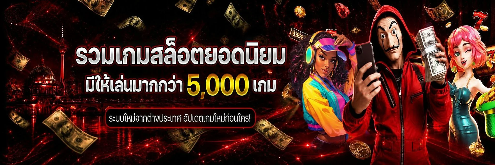 สล็อตเว็บตรงและคาสิโนออนไลน์ค่ายดังบน Berlin55